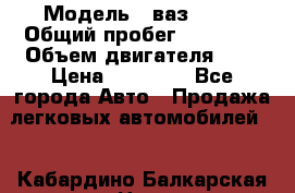  › Модель ­ ваз 2107 › Общий пробег ­ 43 000 › Объем двигателя ­ 2 › Цена ­ 60 000 - Все города Авто » Продажа легковых автомобилей   . Кабардино-Балкарская респ.,Нальчик г.
